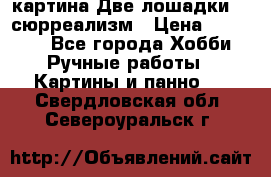 картина Две лошадки ...сюрреализм › Цена ­ 21 000 - Все города Хобби. Ручные работы » Картины и панно   . Свердловская обл.,Североуральск г.